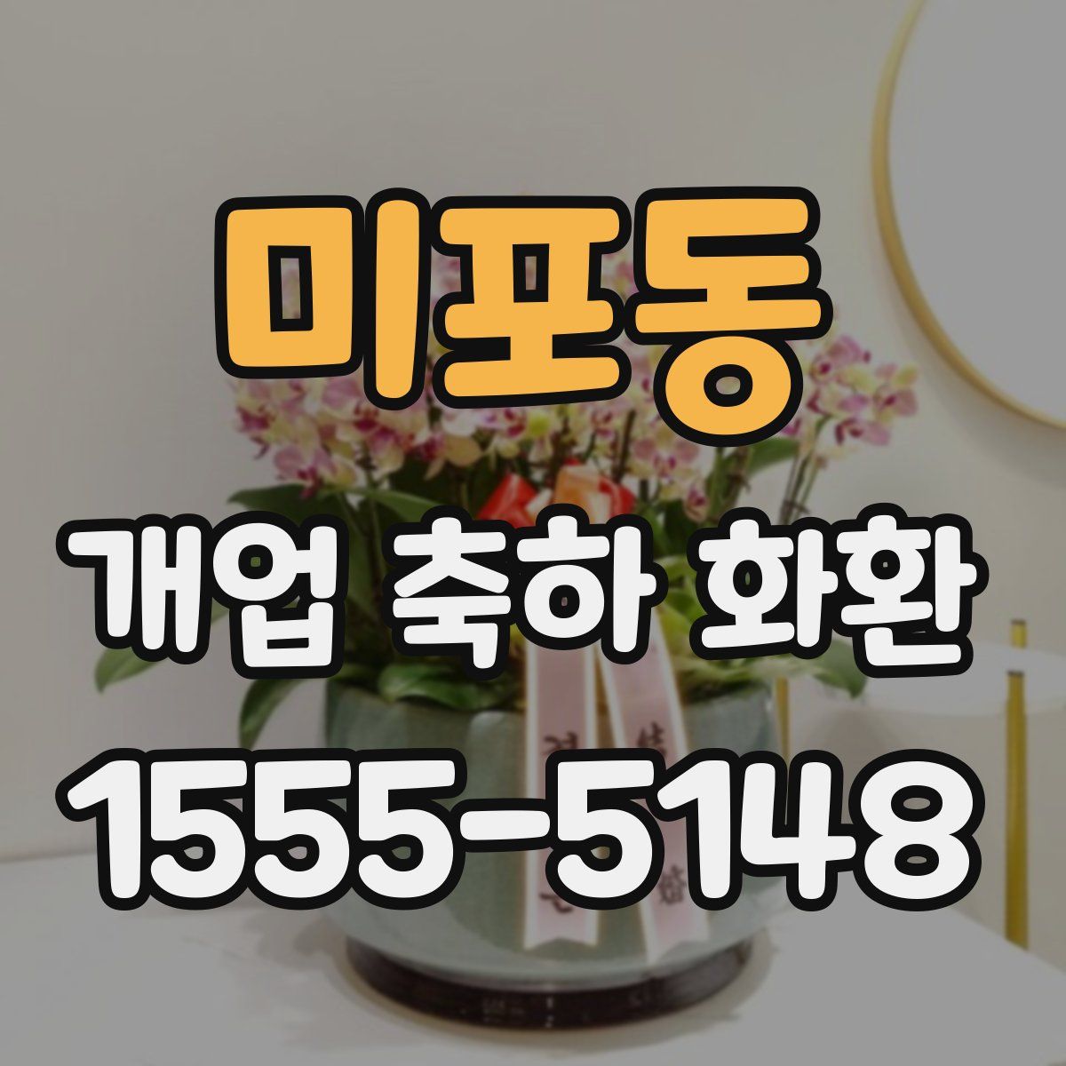미포동 개업 축하 화환