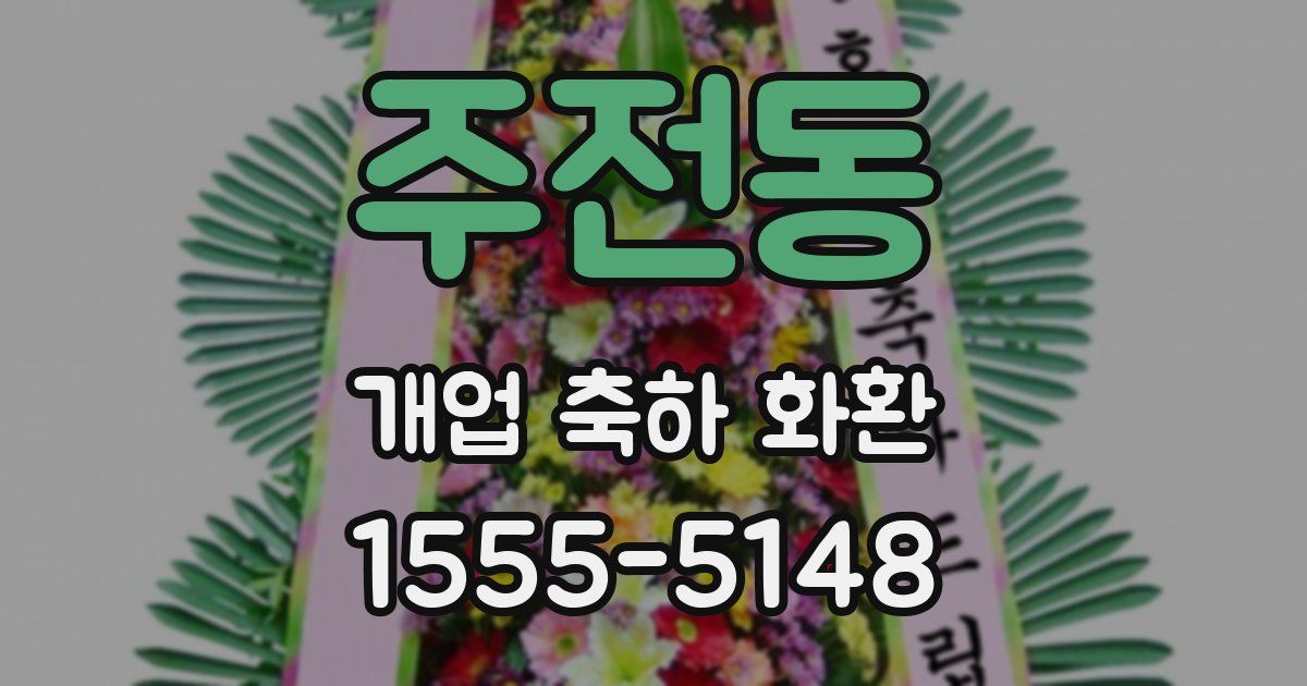 주전동 개업 축하 화환