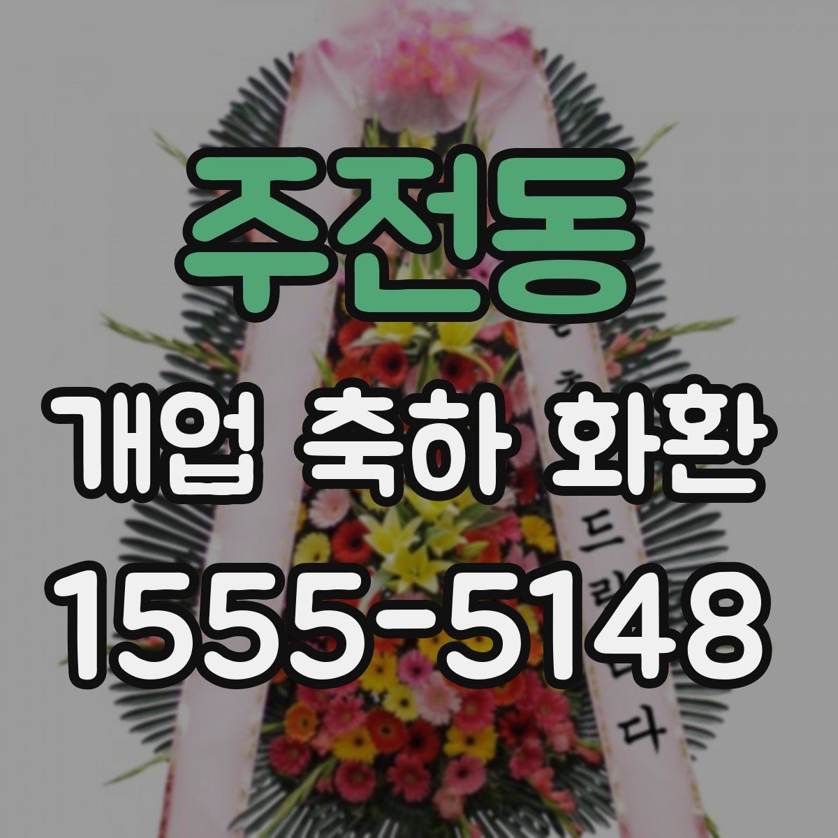 주전동 개업 축하 화환