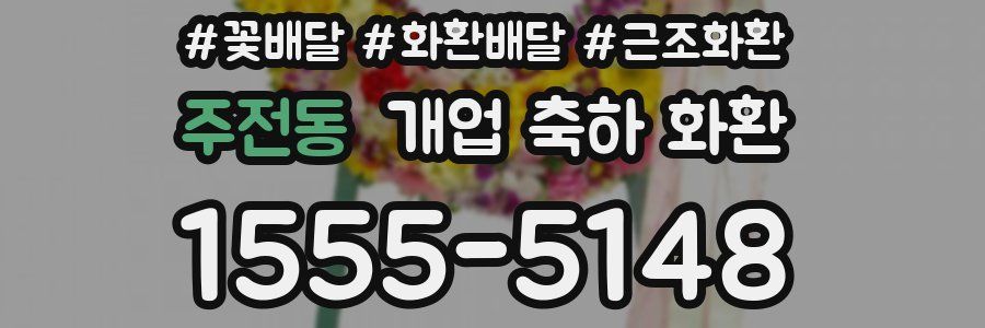 주전동 개업 축하 화환
