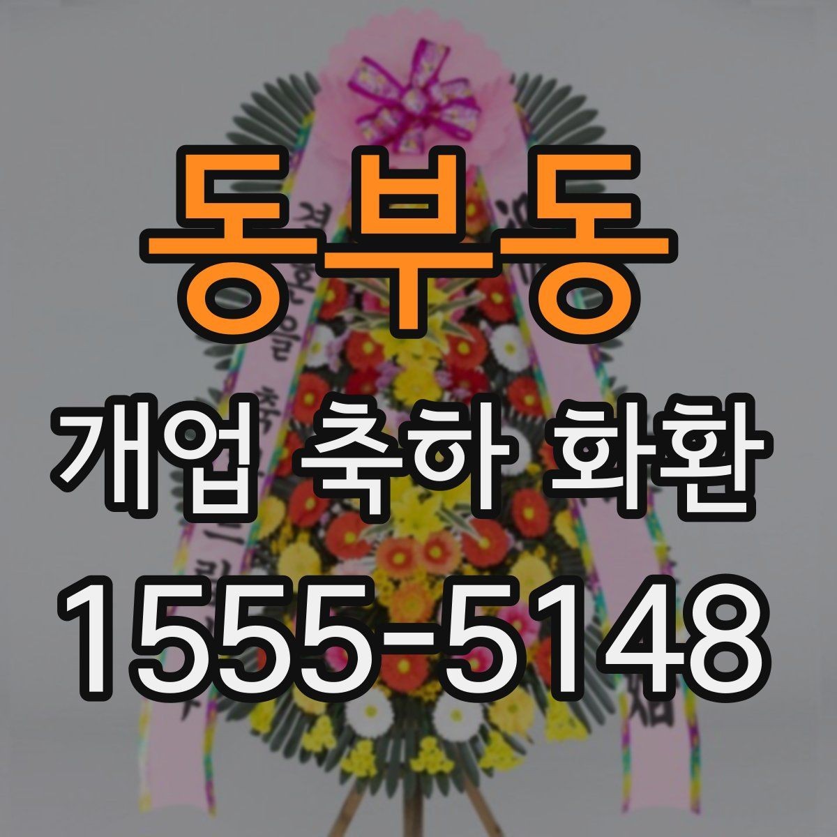 동부동 개업 축하 화환 축하 분위기 살리는 디자인