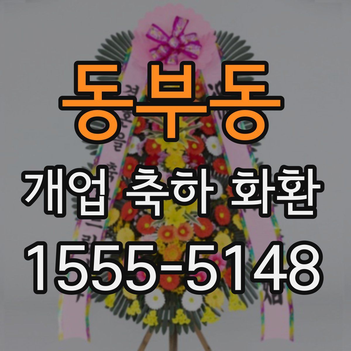 동부동 개업 축하 화환