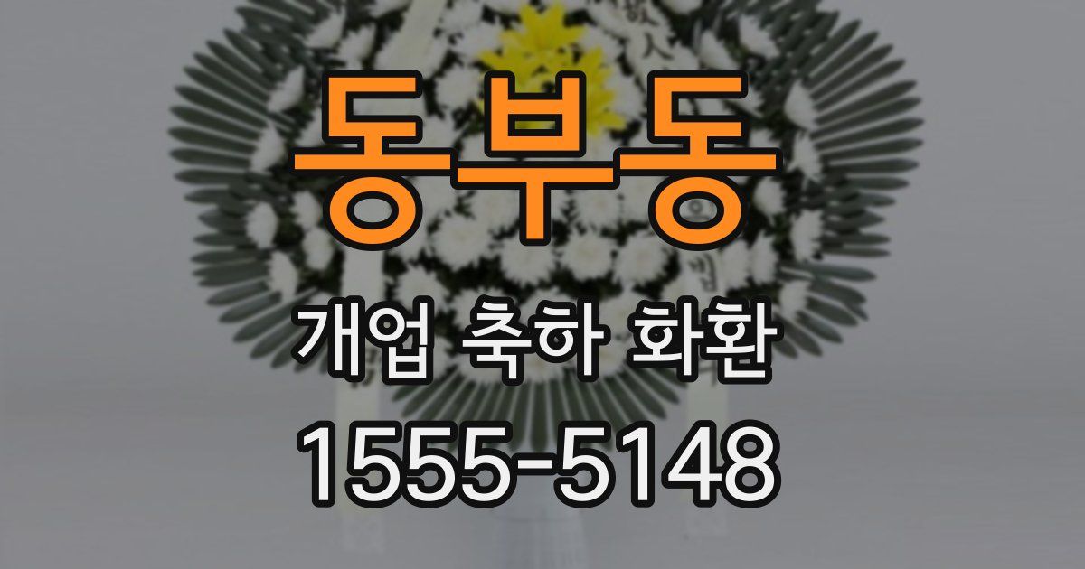 동부동 개업 축하 화환