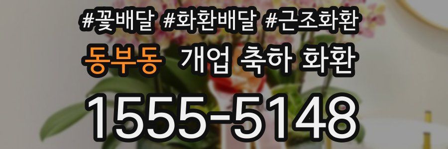 동부동 개업 축하 화환