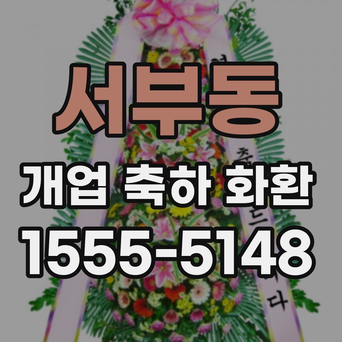 서부동 개업 축하 화환