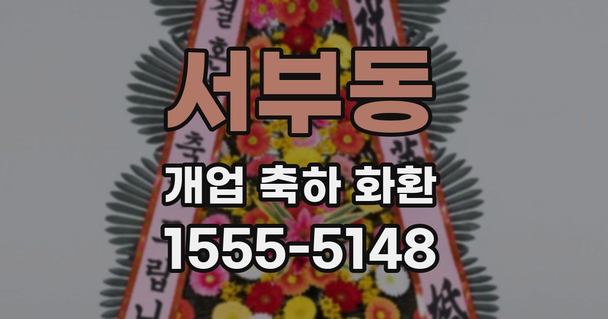 서부동 개업 축하 화환