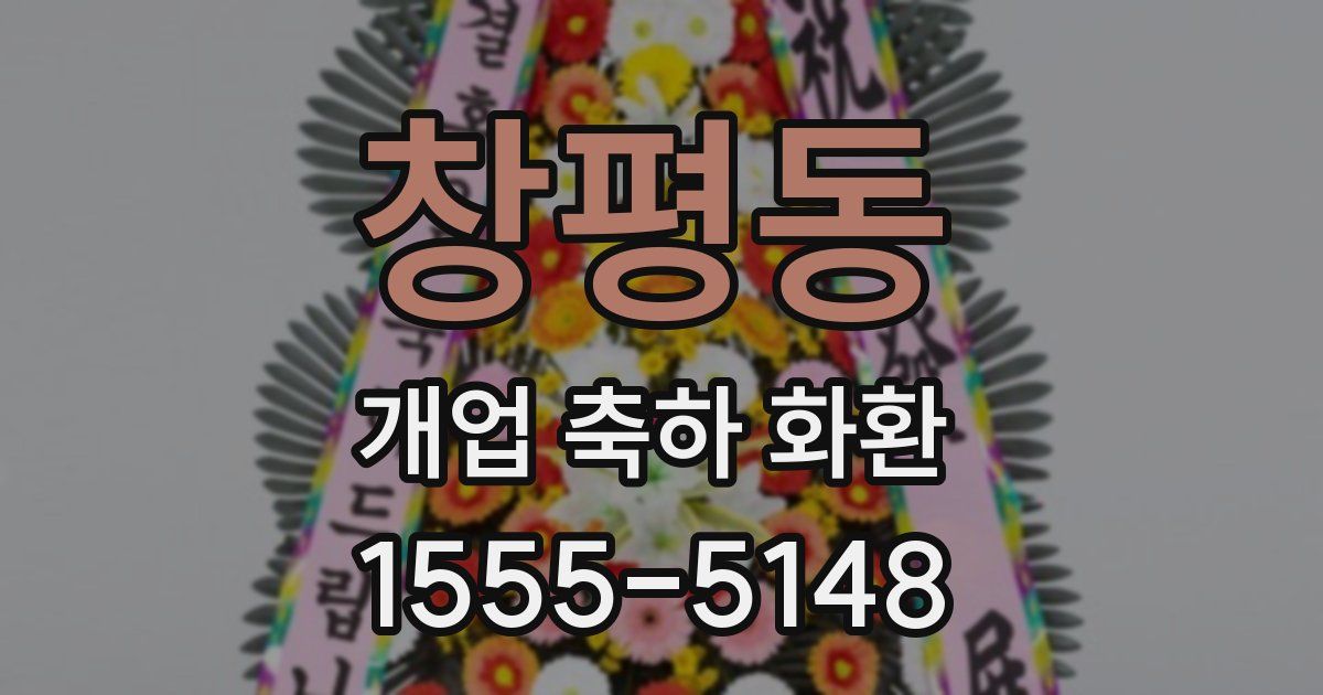 창평동 개업 축하 화환