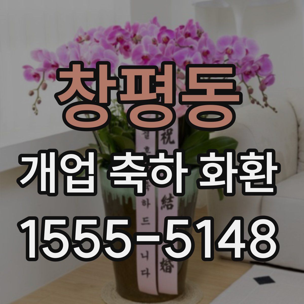 창평동 개업 축하 화환