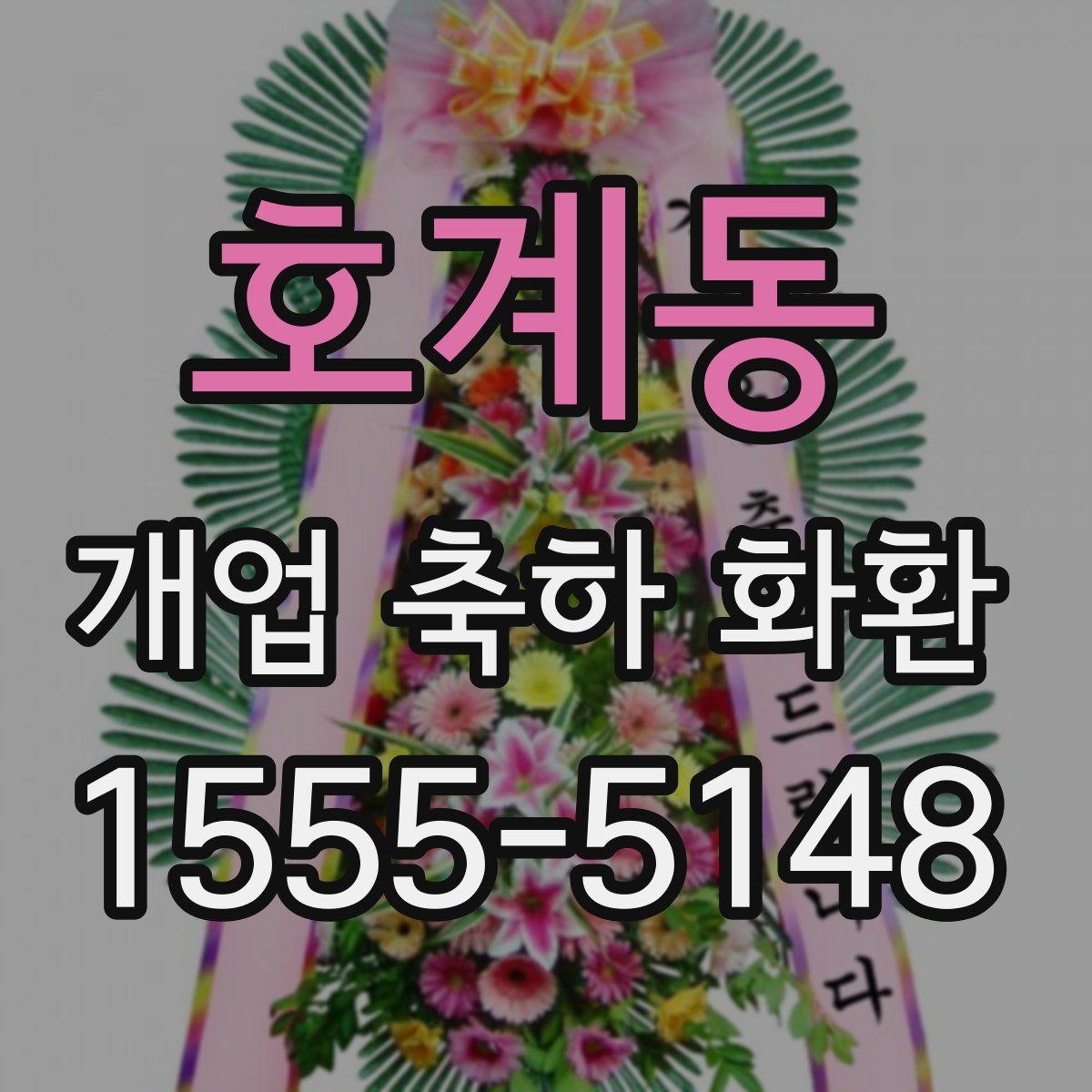 호계동 개업 축하 화환