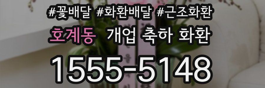 호계동 개업 축하 화환