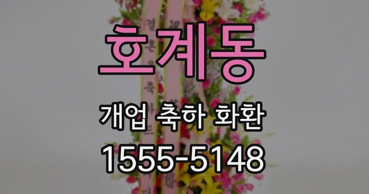 호계동 개업 축하 화환
