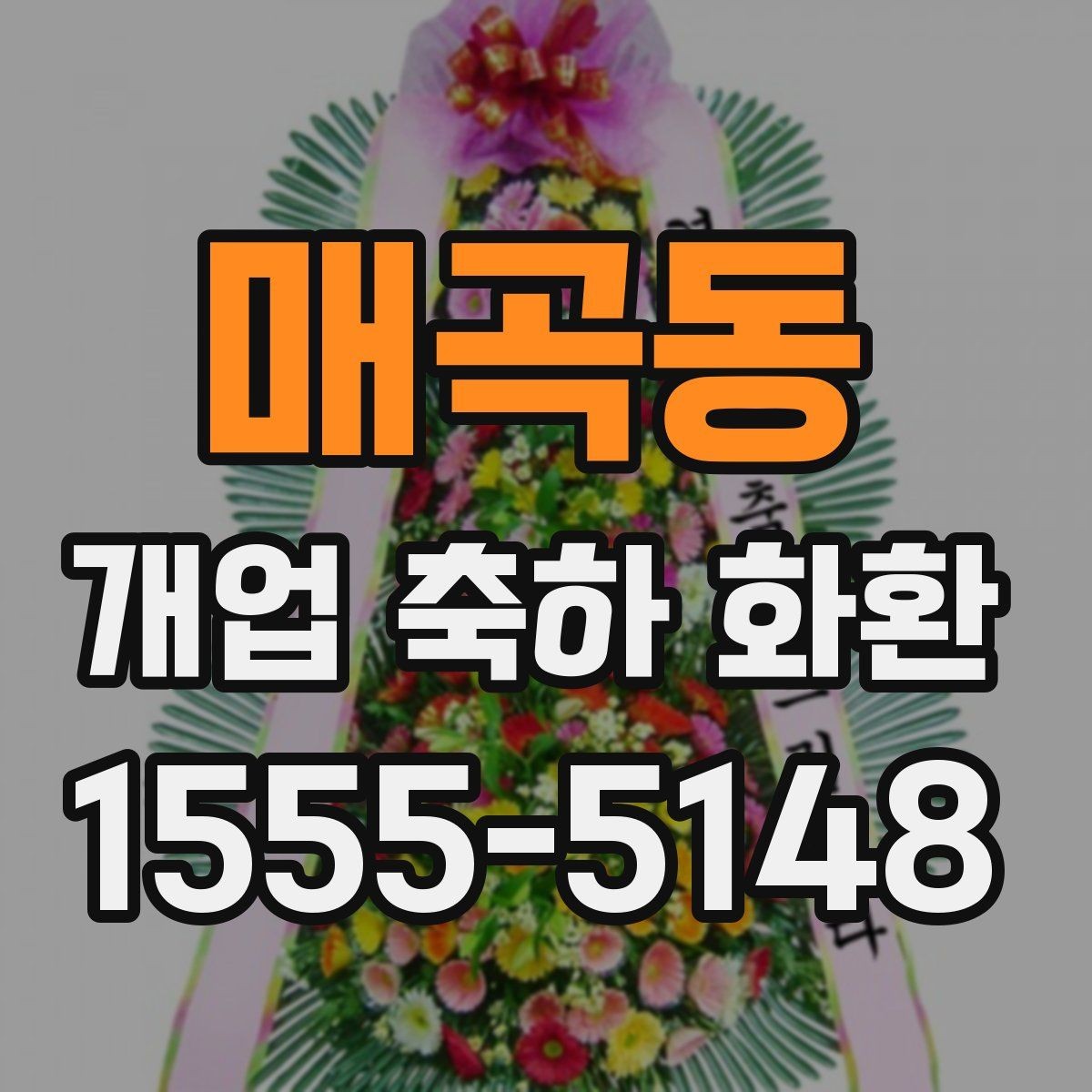 매곡동 개업 축하 화환 받는 사람과 관계에 따른 문구