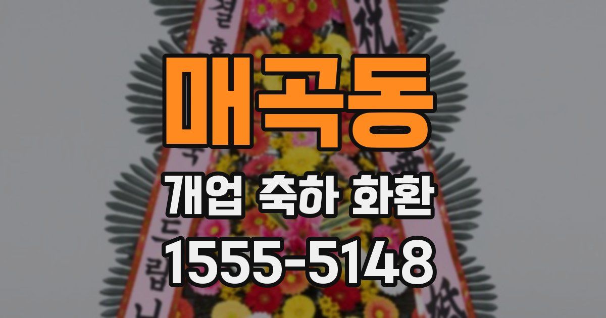 매곡동 개업 축하 화환
