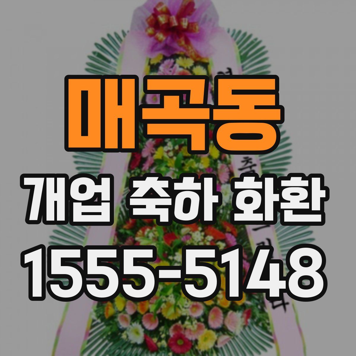 매곡동 개업 축하 화환