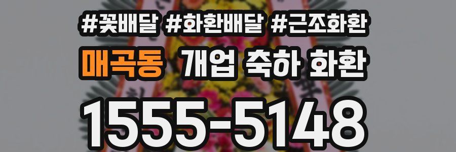 매곡동 개업 축하 화환