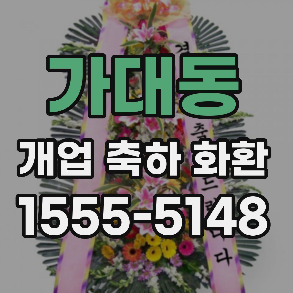 가대동 개업 축하 화환