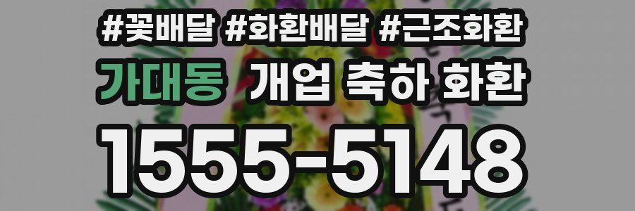 가대동 개업 축하 화환