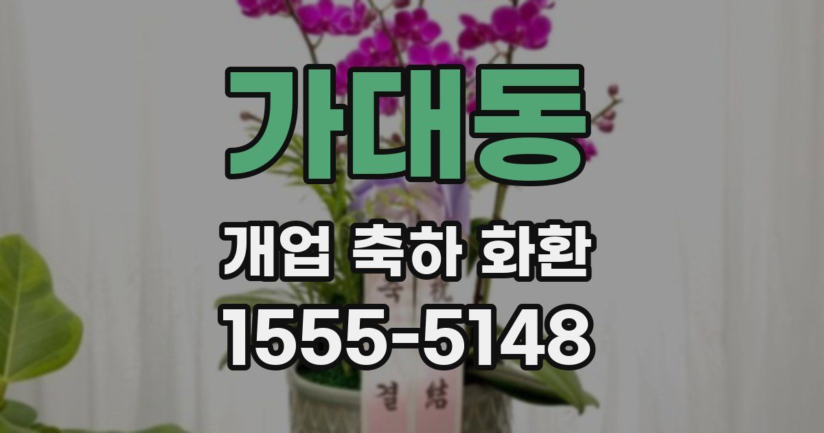 가대동 개업 축하 화환