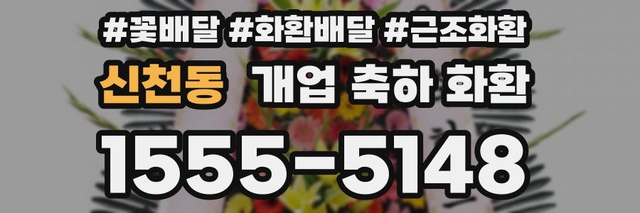 신천동 개업 축하 화환