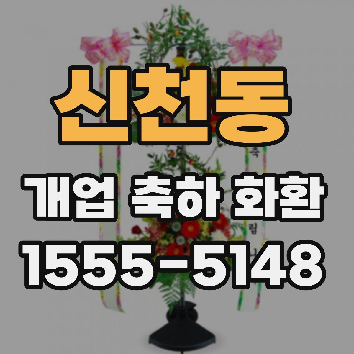 신천동 개업 축하 화환