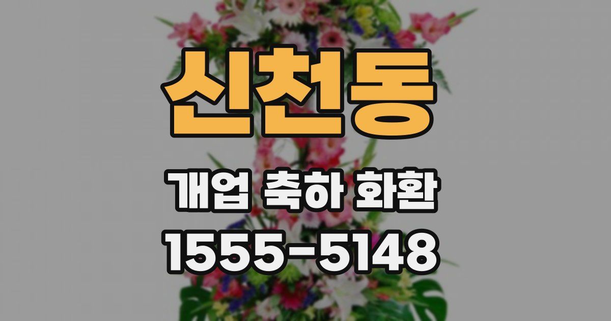 신천동 개업 축하 화환