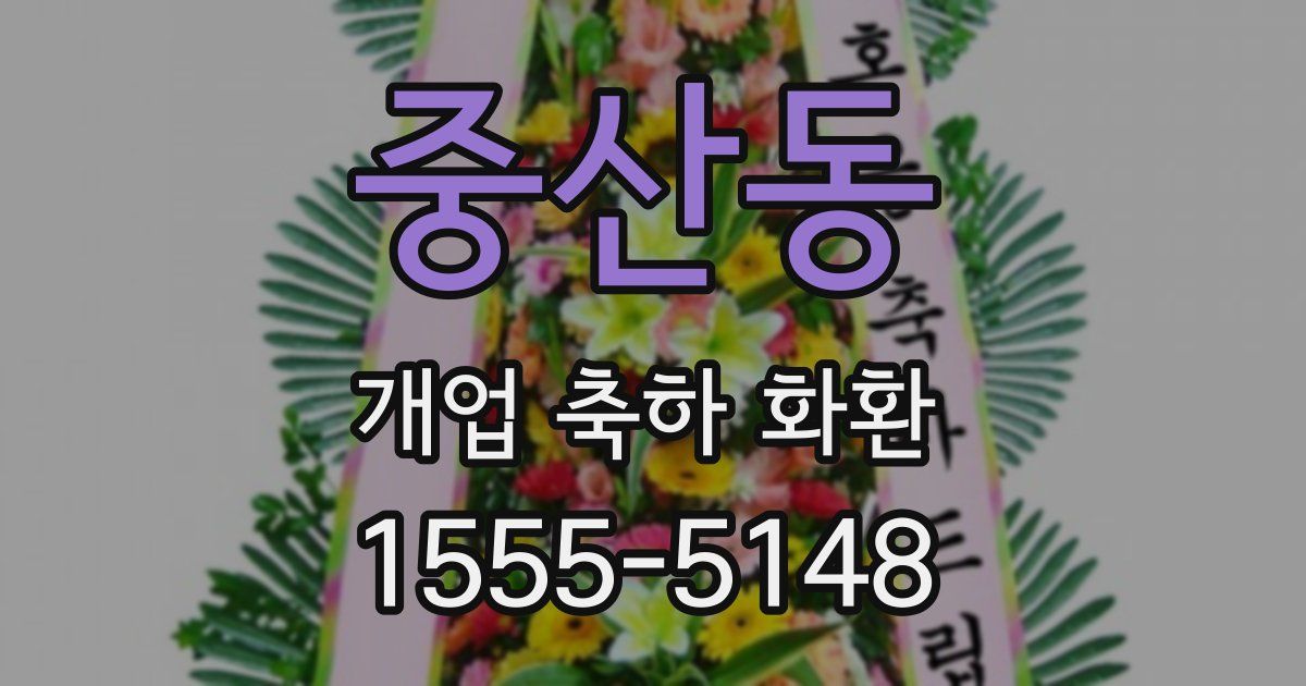 중산동 개업 축하 화환
