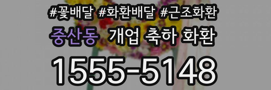 중산동 개업 축하 화환