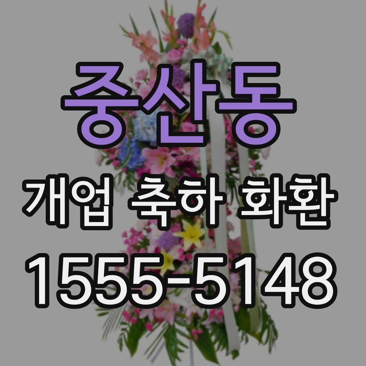 중산동 개업 축하 화환