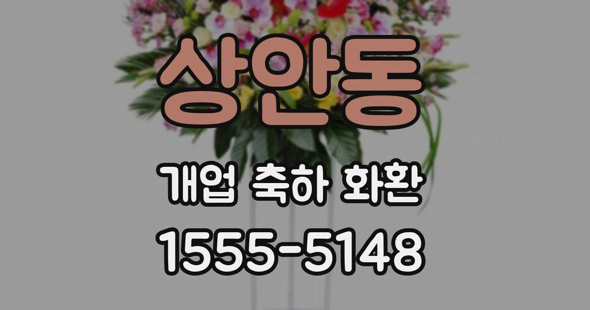 상안동 개업 축하 화환