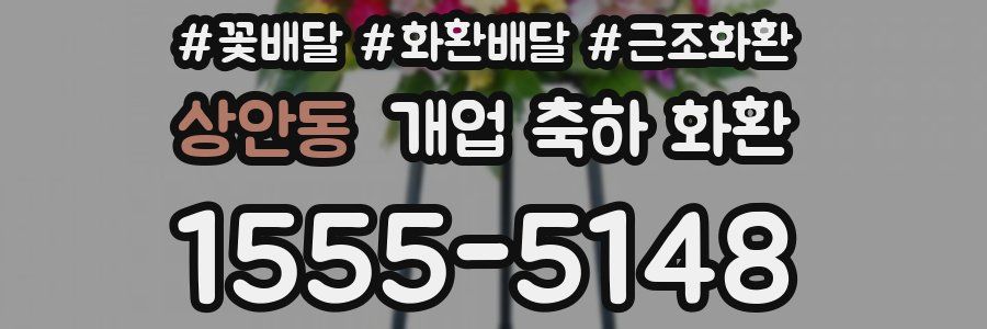 상안동 개업 축하 화환