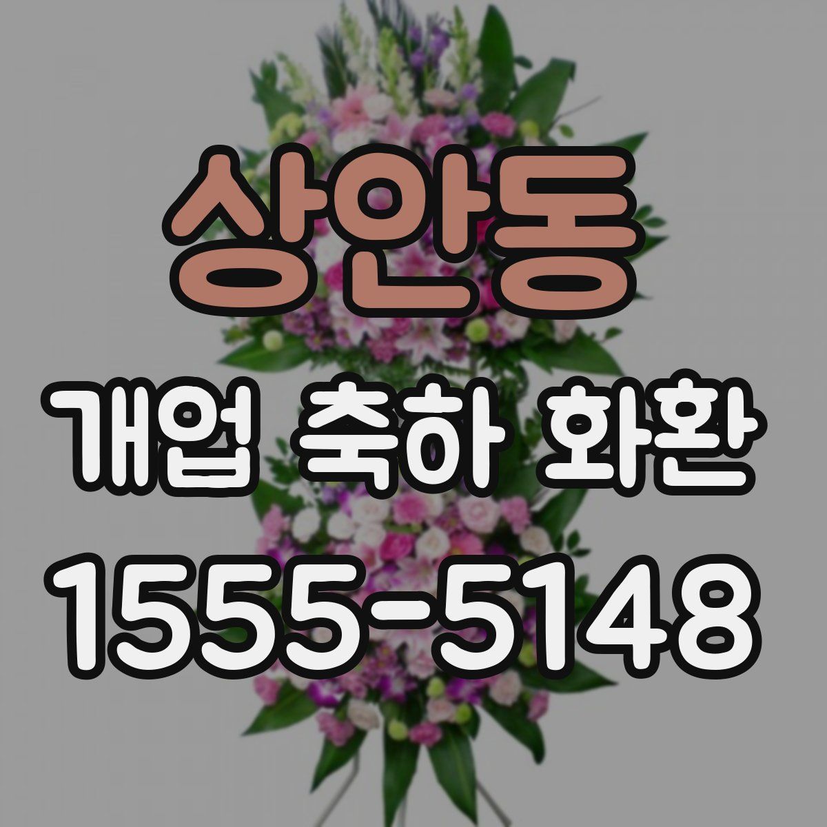 상안동 개업 축하 화환