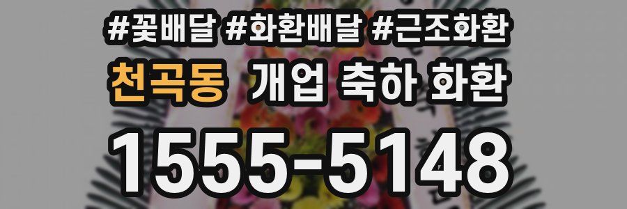 천곡동 개업 축하 화환
