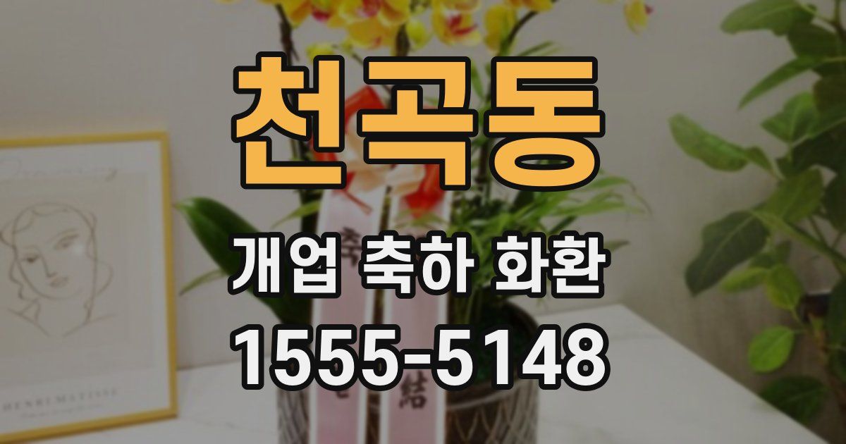 천곡동 개업 축하 화환