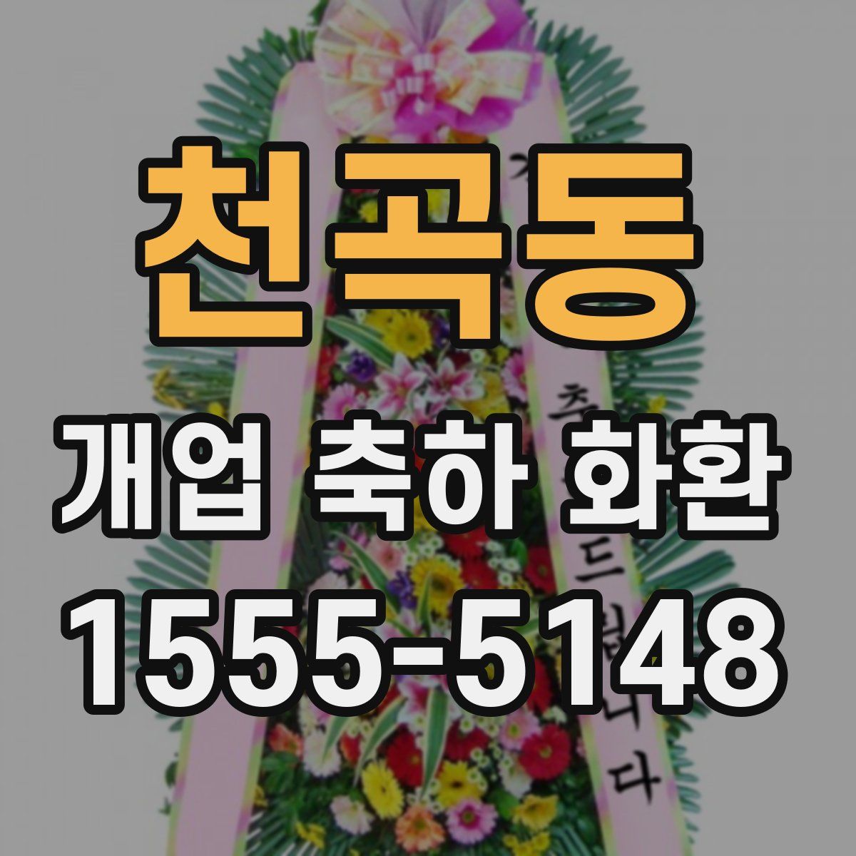 천곡동 개업 축하 화환