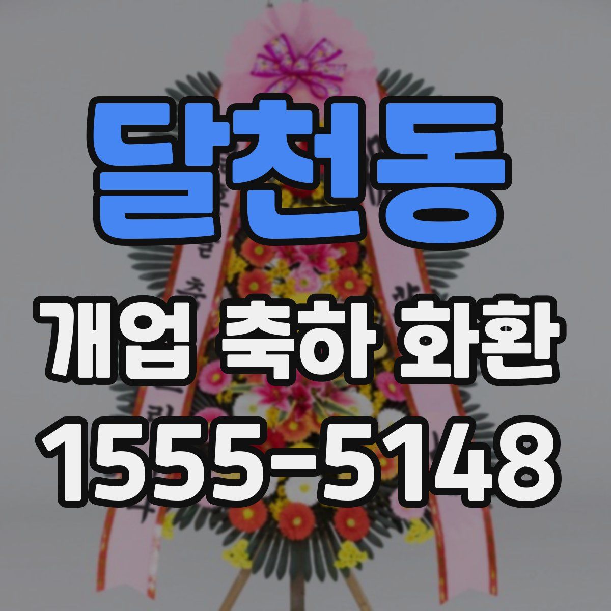 달천동 개업 축하 화환