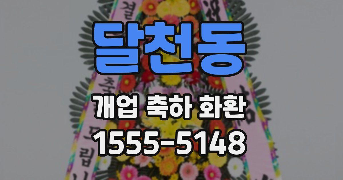 달천동 개업 축하 화환
