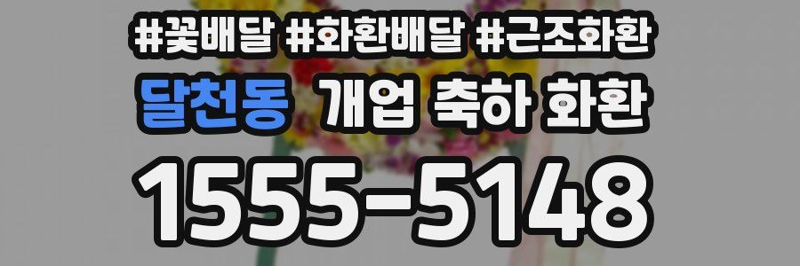 달천동 개업 축하 화환