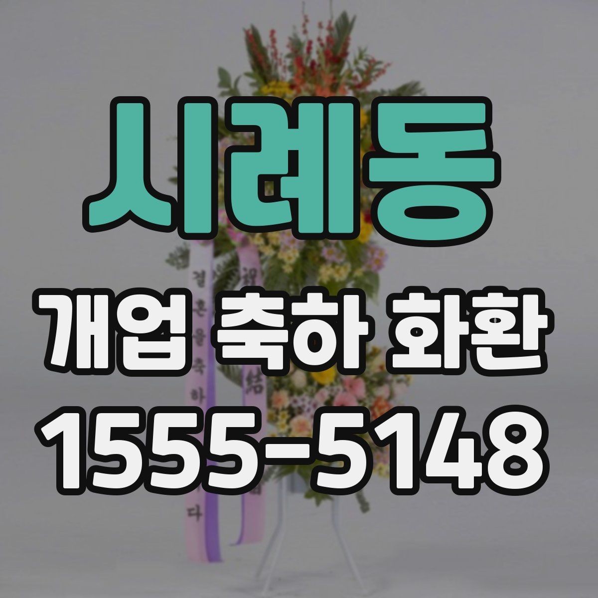시례동 개업 축하 화환 오래 남는 인상을 주는 문구
