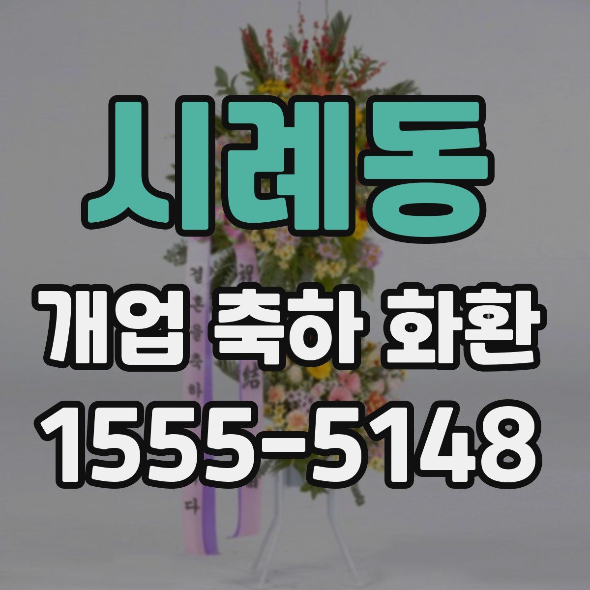 시례동 개업 축하 화환