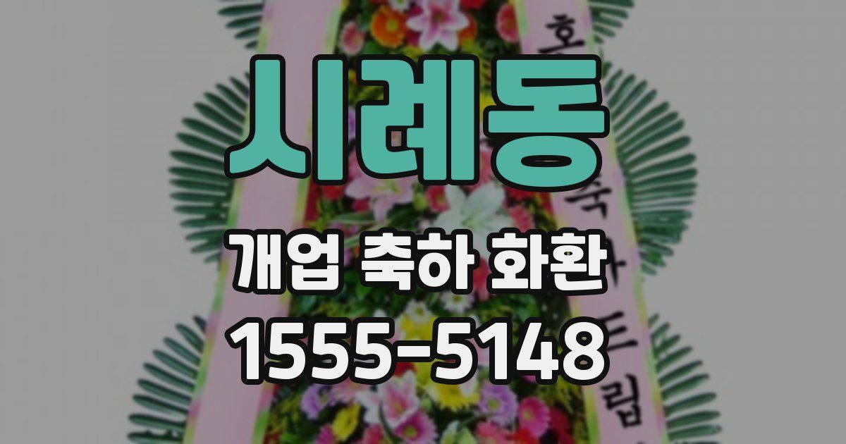 시례동 개업 축하 화환