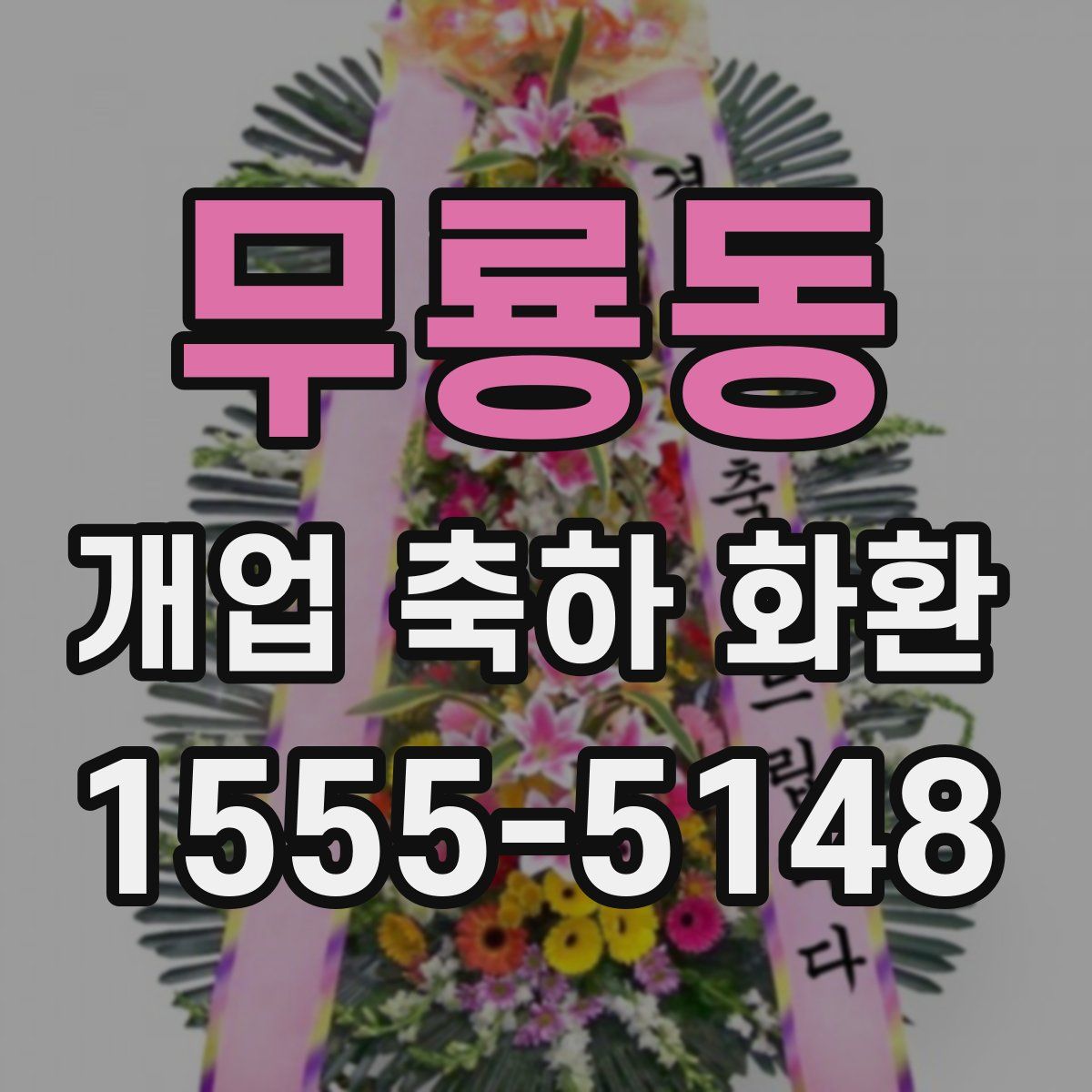 무룡동 개업 축하 화환