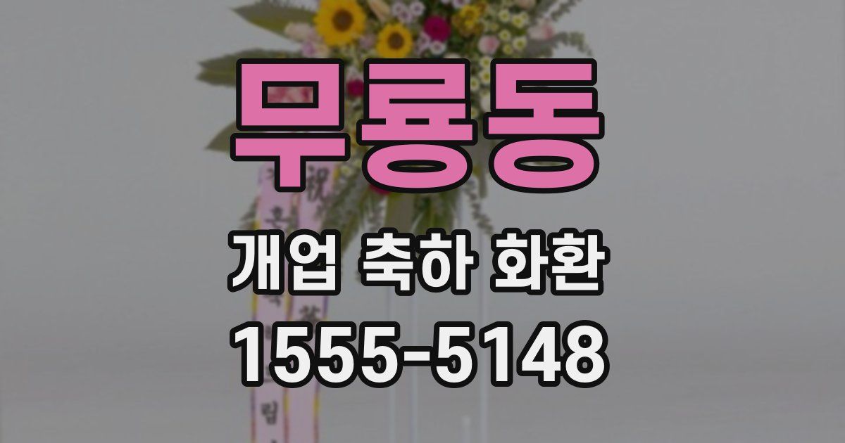 무룡동 개업 축하 화환