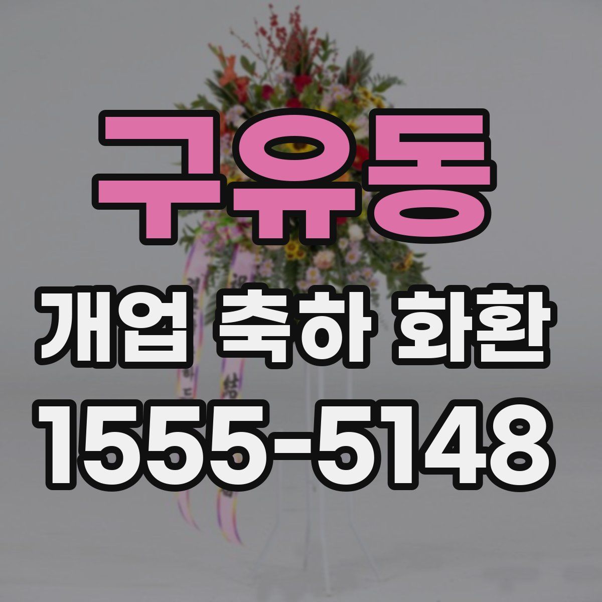구유동 개업 축하 화환