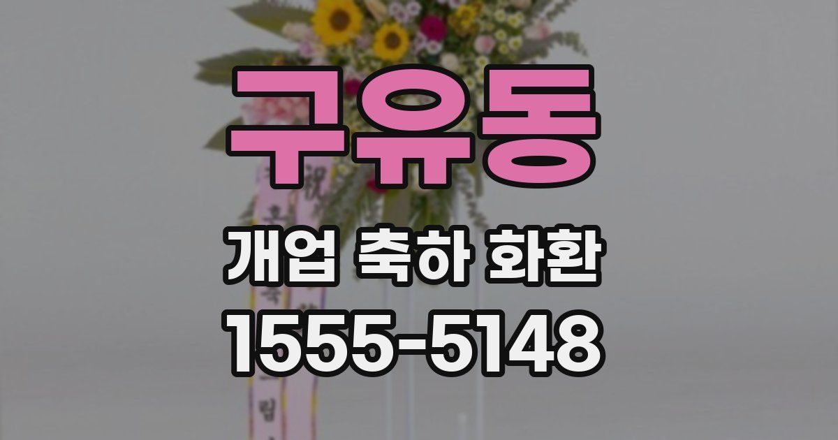 구유동 개업 축하 화환