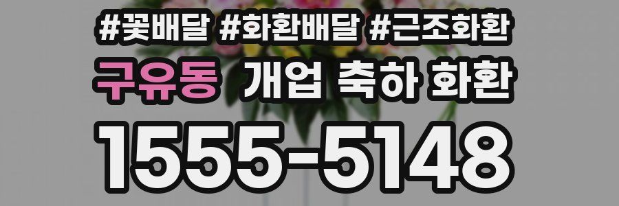구유동 개업 축하 화환