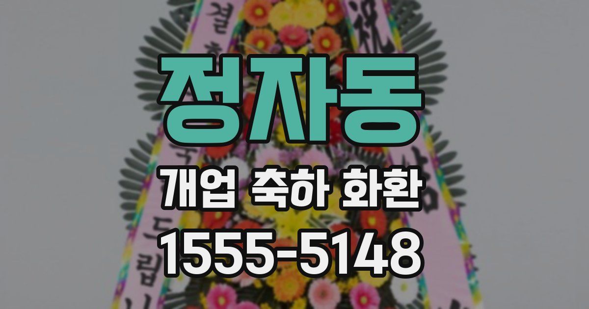 정자동 개업 축하 화환