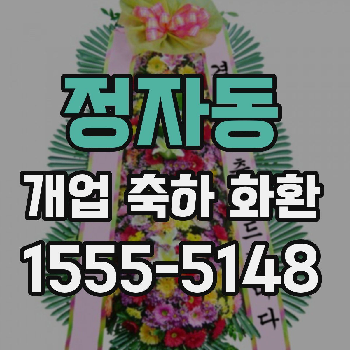 정자동 개업 축하 화환
