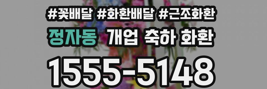 정자동 개업 축하 화환