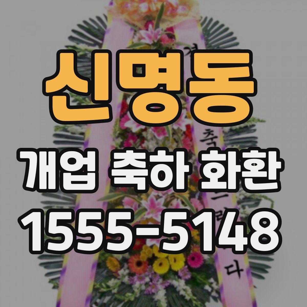 신명동 개업 축하 화환