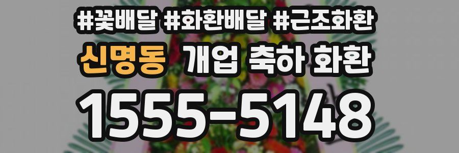 신명동 개업 축하 화환